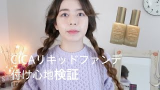 【休日メイク】VT CICAリキッドファンデ２種類つけ比べ/ニットには艶リップが可愛いの巻