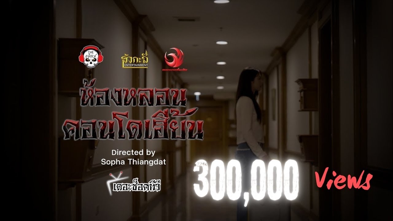 ห้องหลอนคอนโดเฮี้ยน • หนังสั้นเดอะช็อค | The Shock Tv