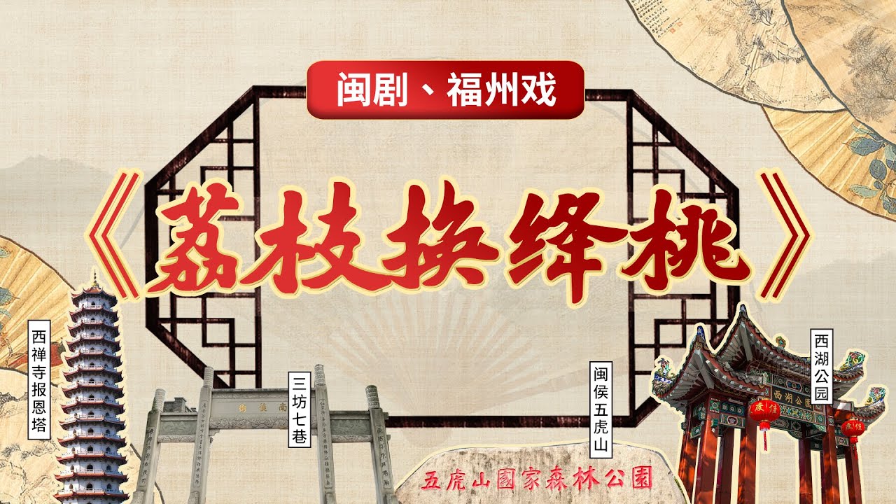 MJ007閩劇、福州戲《荔枝換絳桃》Chinese opera