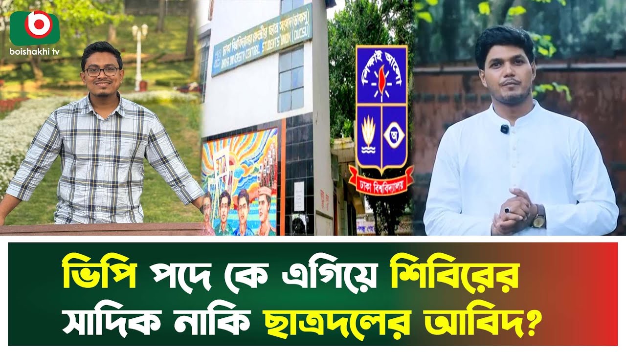 ভিপি পদে কে এগিয়ে শিবিরের সাদিক নাকি ছাত্রদলের আবিদ? | DUCSU | Abid | Sadik | Boishakhi Tv News