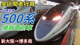 【全区間走行音】JR西日本500系〈機器更新車〉新大阪→博多南 (2018.9)