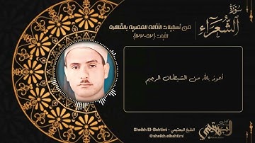 سورة الشعراء الآيات {١٢٢/٥٢} || Surah Ash-Shu'ara || الشيخ كامل يوسف البهتيمي || Sheikh El-Bahtimi