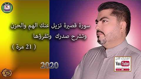 سورة قصيرة تزيل عنك الحزن وتشرح صدرك الحاج حسين العريان2020(سورة الإنشراح)