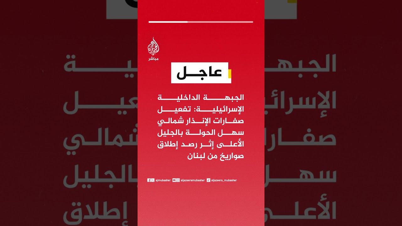 الجبهة الداخلية: تفعيل صفارات الإنذار شمالي سهل الحولة بالجليل الأعلى إثر رصد إطلاق صواريخ من لبنان