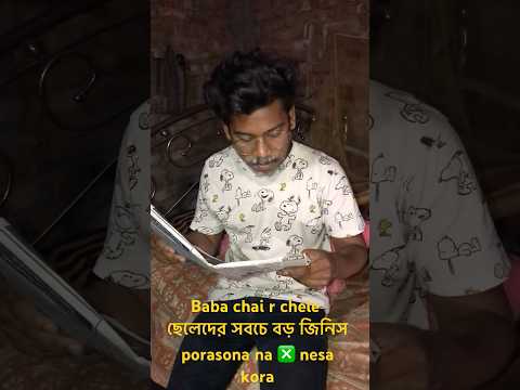 ছেলেদের সবচে বড় জিনিস porasona na ❎ nesa kora ✅ #funny #comedy #funnyvideo #funnycomedy #fun ￼