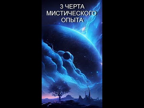 Видео: Третья черта мистического опыта