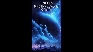 Третья черта мистического опыта