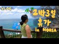 [VLOG] 쉬러 갔다가 근육 생겨 돌아온 2박 3일 호주 휴가 브이로그 1탄