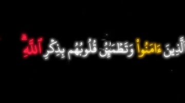 ﴿ الذين امنوا وتطمئن قلوبهم بذكر الله ﴾من سورة الرعد بصوت الشيخ ياسر الدوسري