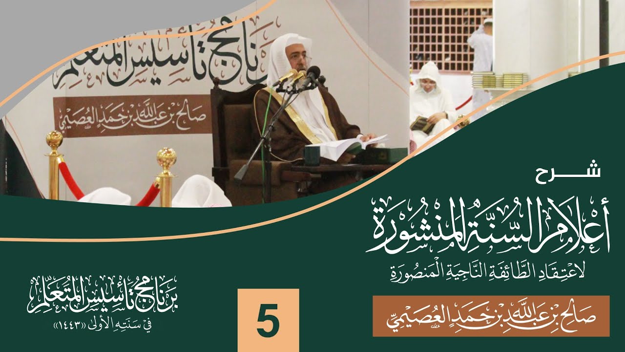شرح أعلام السنة المنشورة (٥) | برنامج تأسيس المتعلم ١٤٤٣ | الشيخ صالح العصيمي