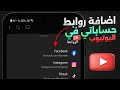 اضافة روابط مواقع التواصل الاجتماعي على قناة اليوتيوب اضافة روابط مواقع التواصل الاجتماعي على قناة اليوتيوب