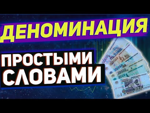 Деноминация - к чему приведет, что это такое простыми словами.