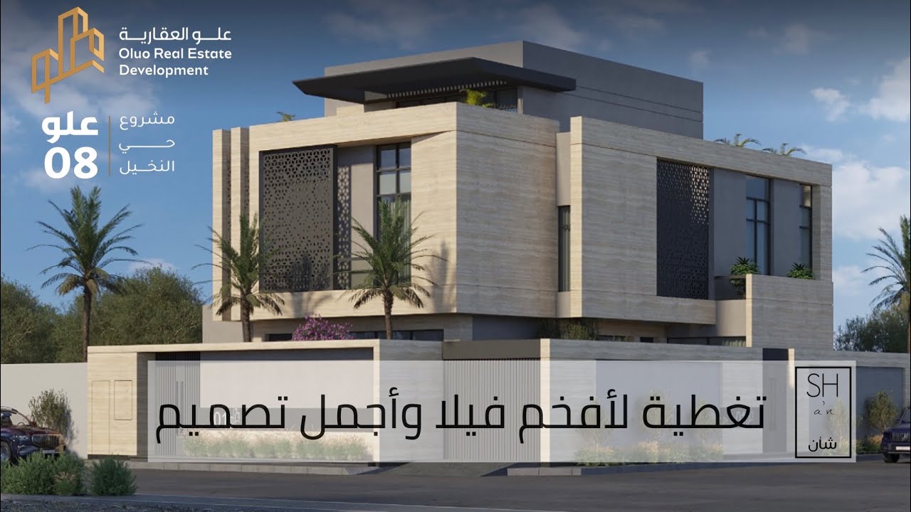 تغطية فيلا العرض من مشروع علو 08 ، شيء خيالي مواصفات كاملة وابداع داخلي