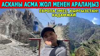 Европа эмес, Кыргызстан! Кадамжай районундагы туристтик жайлар эс алуучуларды кабыл ала баштады