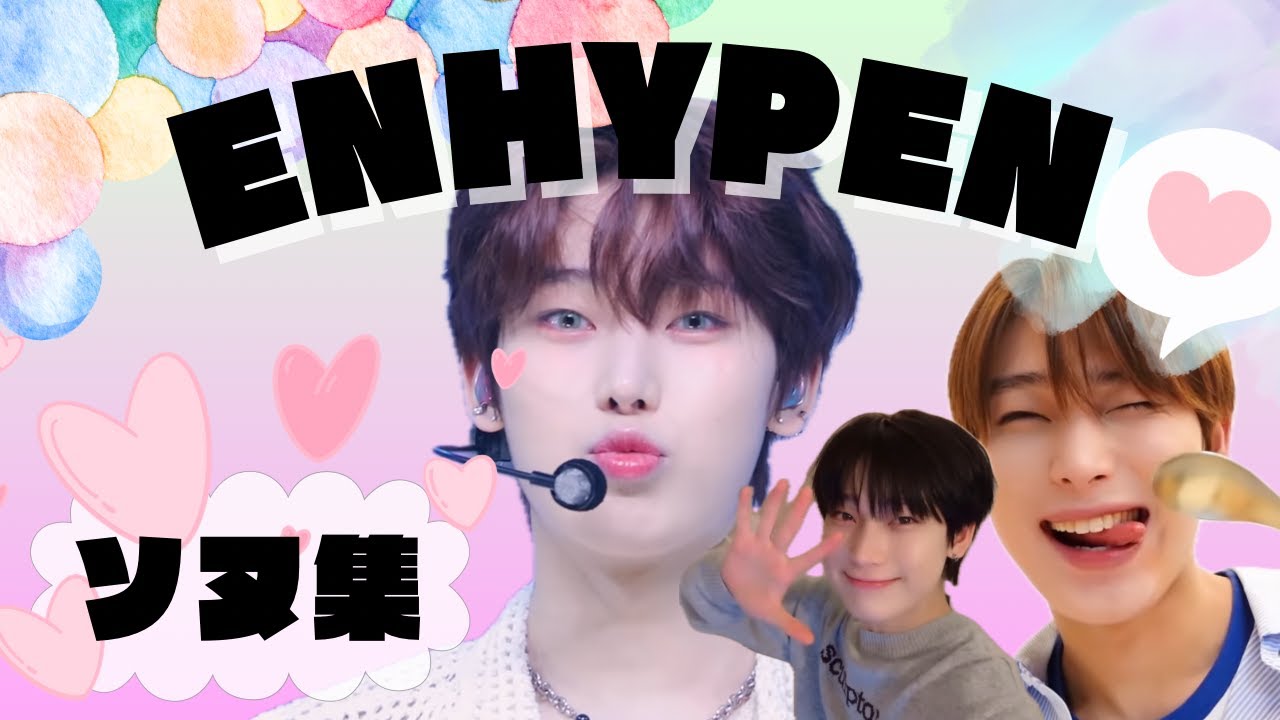 【日本語字幕】みんなの嫁♡ボクが1番可愛い♡ソヌ（sunoo）集【切り抜き】