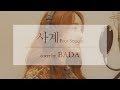 태연(TaeYeon) - 사계(Four Seasons) / cover by 바다 BADA