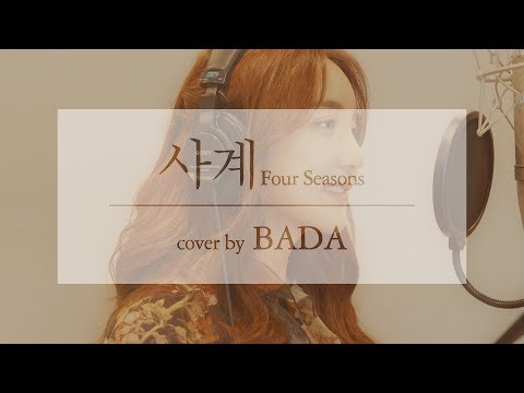 태연(TaeYeon) - 사계(Four Seasons) / cover by 바다 BADA