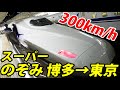 【日本最速】新幹線のチャンピオン のぞみ64号はすごい！ 全区間乗車《博多駅→東京駅》 11/5-