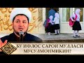 БУ САРОЙ МУЛЛАСИ МУСУЛМОНМИКИН?/// ИККИЮЗЛАМАЧИ ИМОМ ХИЖОБ ҲАҚИДА НИМА ДЕДИ(УСТОЗ МАҲМУД АБДУЛМЎМИН)