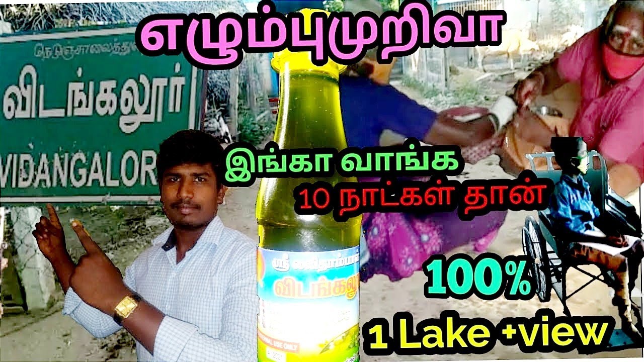 விடங்கலூர் எண்ணெய்/எழும்பு முறிவு மற்றும் நரம்புபிடிப்பு சிறந்த இடம்