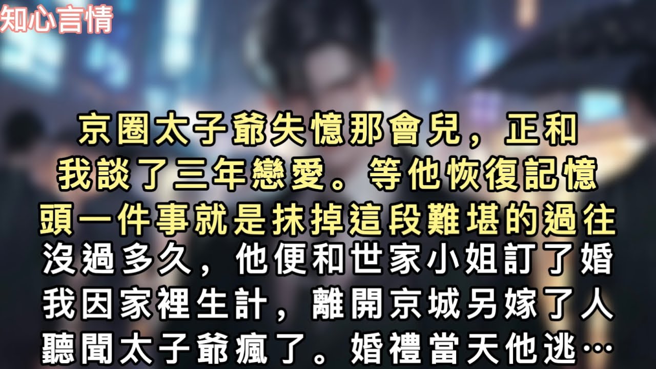 京圈太子爺失憶那會兒，正和我談了三年戀愛。等他恢復記憶，頭一件事就是抹掉這段難堪的過往。沒過多久，他便和世家小姐訂了婚。我因家裡生計…
