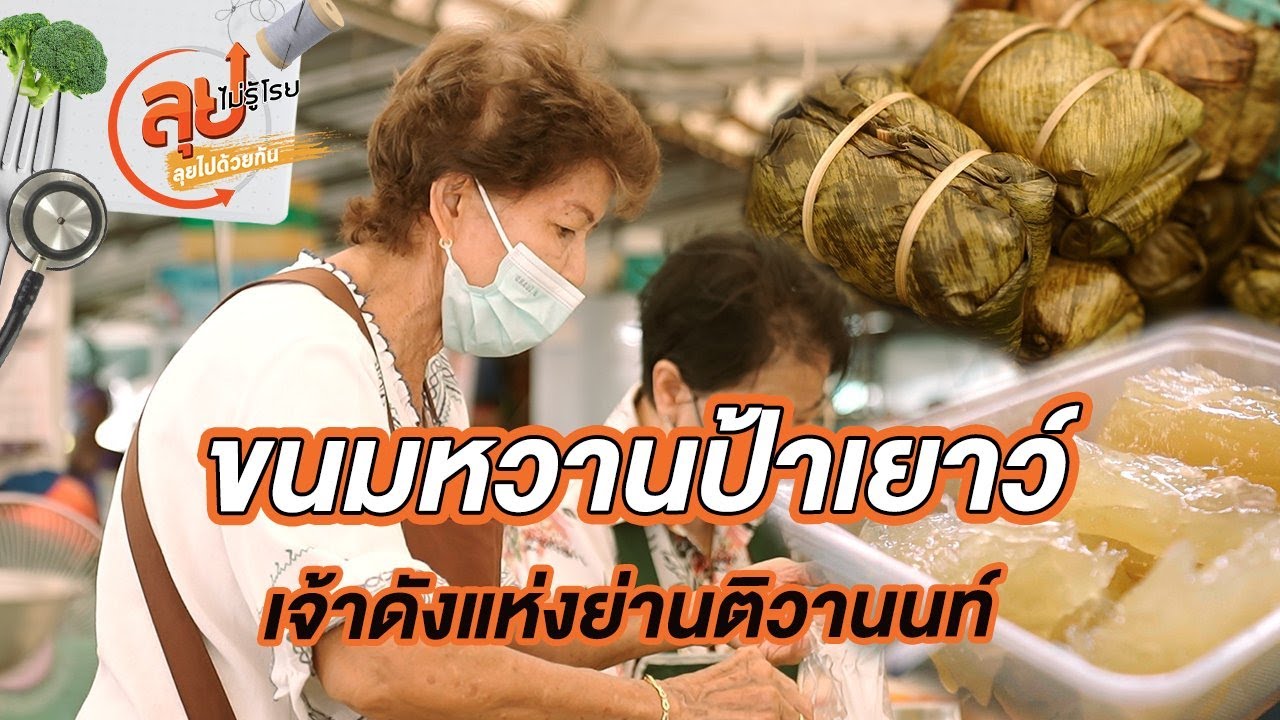 ขนมหวานป้าเยาว์ | ลุยไม่รู้โรย ลุยไปด้วยกัน