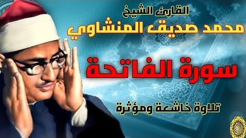 الشيخ المنشاوي-سورة الفاتحة