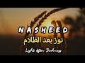 Emotional Nasheed نور بعد الظلام Light After Darkness موسيقى اسلامية
