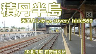 積丹半島 天童よしみ hide560 石狩当別駅カラオケ 当別町カラオケ