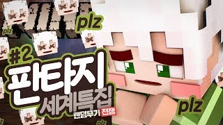 깨어나지 말았어야 할 '그' 검.... 판타지 특집 랜덤무기전쟁 2부 (완결) | 마인크래프트 악어 Randarms 깨어나지 말았어야 할 '그' 검.... 판타지 특집 랜덤무기전쟁 2부 (완결) | 마인크래프트 악어 Randarms
