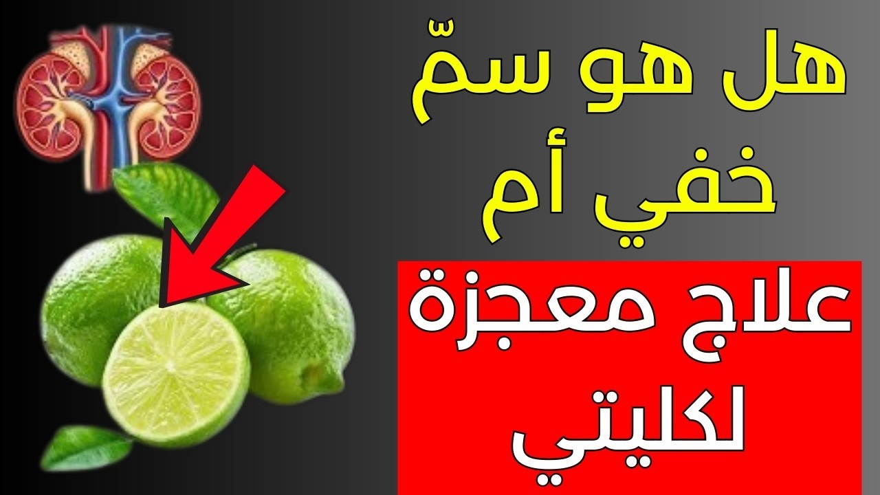 الليمون والكرياتينين: معجزة أم خطر صامت على الكليتين؟ حقيقة صادمة
