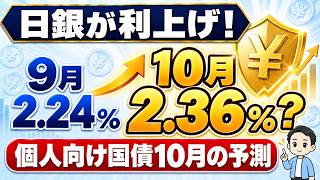 【個人向け国債】9月に買う？10月を待つ？日銀利上げ後の金利を予測