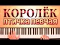 Королёк - птичка певчая. Piano cover + ноты.