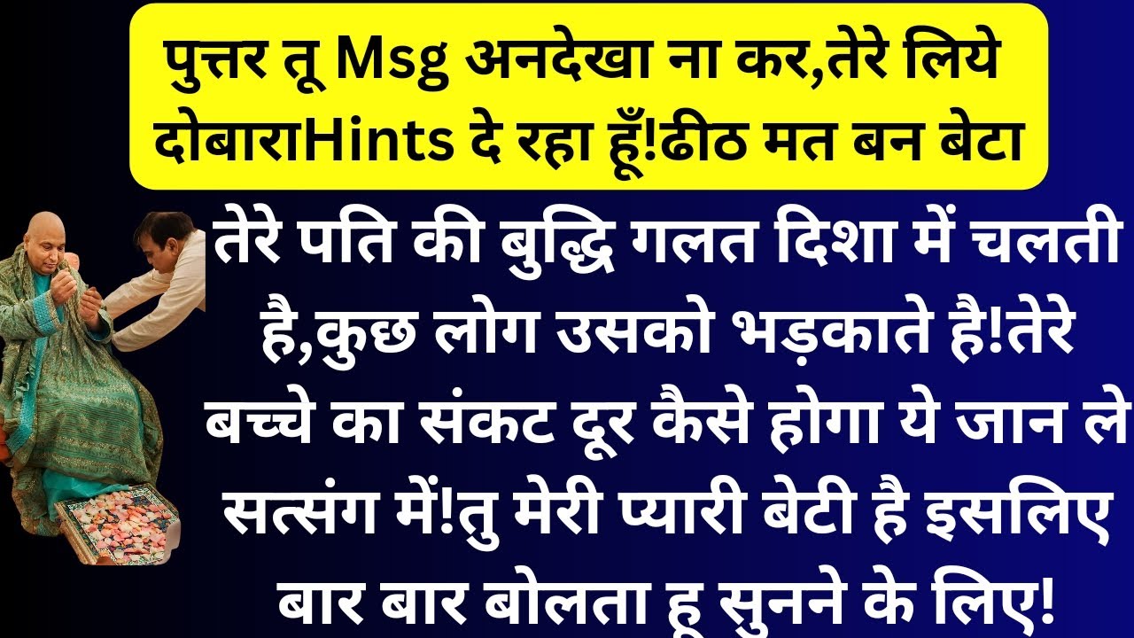 पुत्तर तेरे बच्चे का संकट दूर कैसे होगा ये जान ले सत्संग में!तु मेरी प्यारी बेटी है तो अनदेखा मत कर!