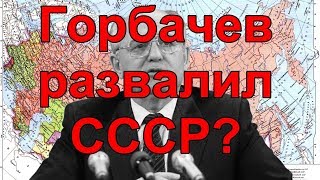 ♠♥♣♦Горбачев развалил СССР?♠♥♣♦