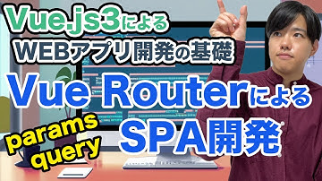 【Vue.js3によるWEBアプリ開発の基礎#6】Vue RouterによるSPA開発