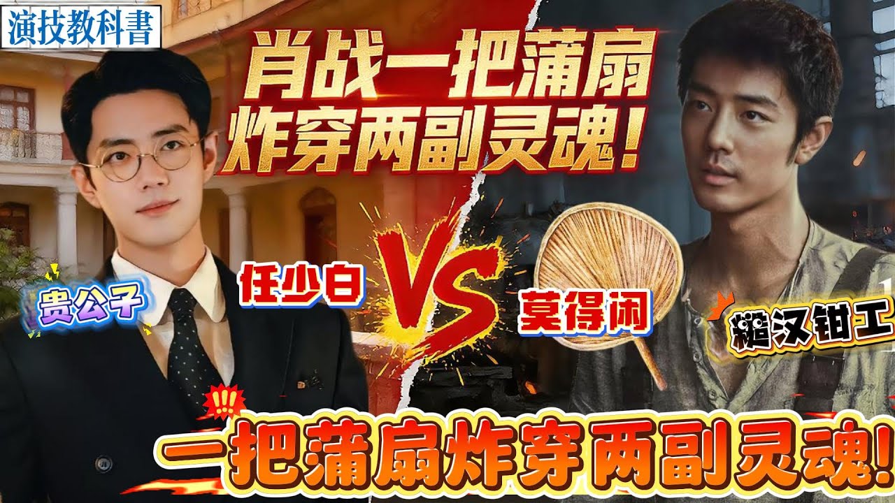 救命！肖战拿蒲扇演完贵公子演糙汉，前一秒是穿得体西装、扇风都透着矜贵的民国少爷任少白，下一秒直接变身黝黑寸头、攥扇如握武器的糙汉钳工莫得闲，直接把演技焊在热搜上！#xiaozhan #肖战 #電影