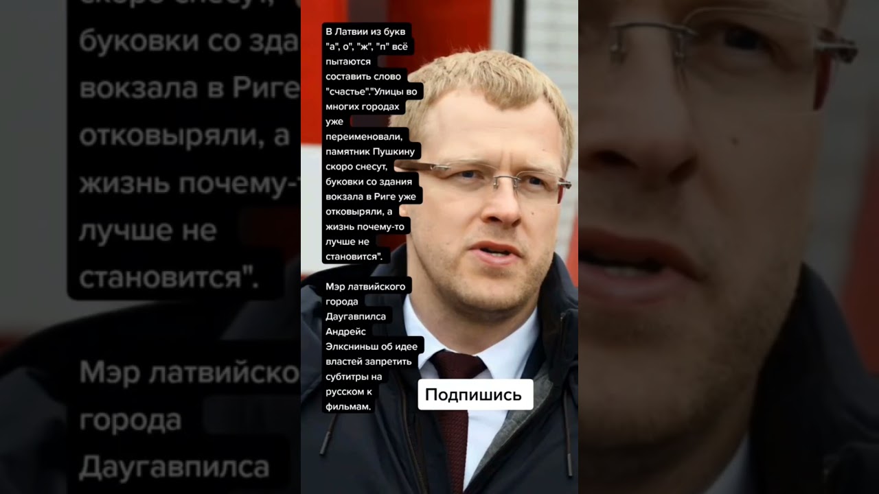 Мэр латвийского города Даугавпилса Андрейс Элксниньш про субтитры на русском к фильмам. (Цитаты)