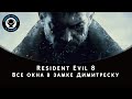 Resident Evil Village - Окна в замке Димитреску