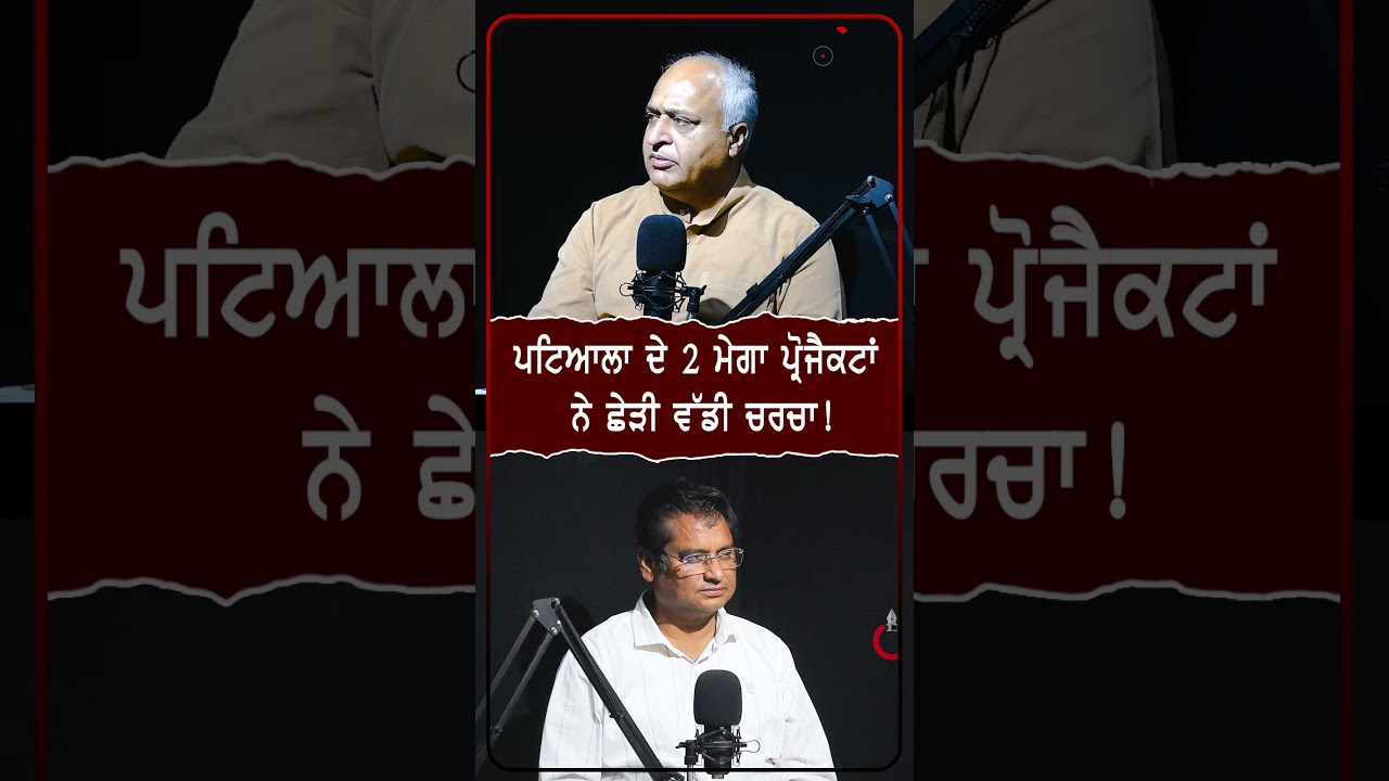 ਪਟਿਆਲਾ ਦੇ 2 ਮੇਗਾ ਪ੍ਰੋਜੈਕਟਾਂ ਨੇ ਛੇੜੀ ਵੱਡੀ ਚਰਚਾ !
