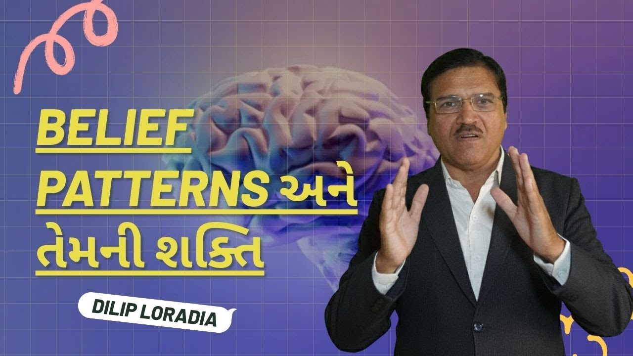 Belief Patterns અને તેમની શક્તિ