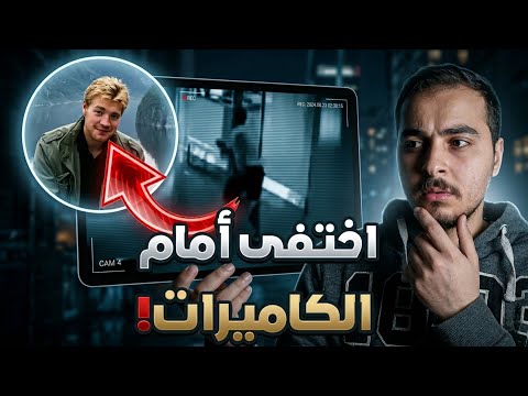 آخر لقطة له قبل الاختفاء... مرعب!! 😨 (قضية لارس ميتانك)