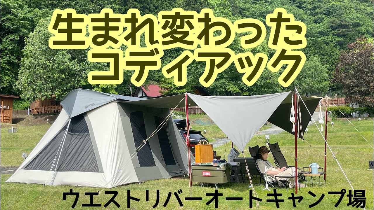 コディアック】生まれ変わる？ ウエストリバーオートキャンプ場 - YouTube