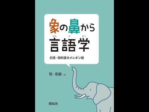 03 象の鼻から言語学 01【2025年 前学期 岐阜大学 地域科学部 牧秀樹