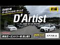 【D'Artist2026】全国の猛者が集結。D'Artist開会式から会場の熱気がエグい