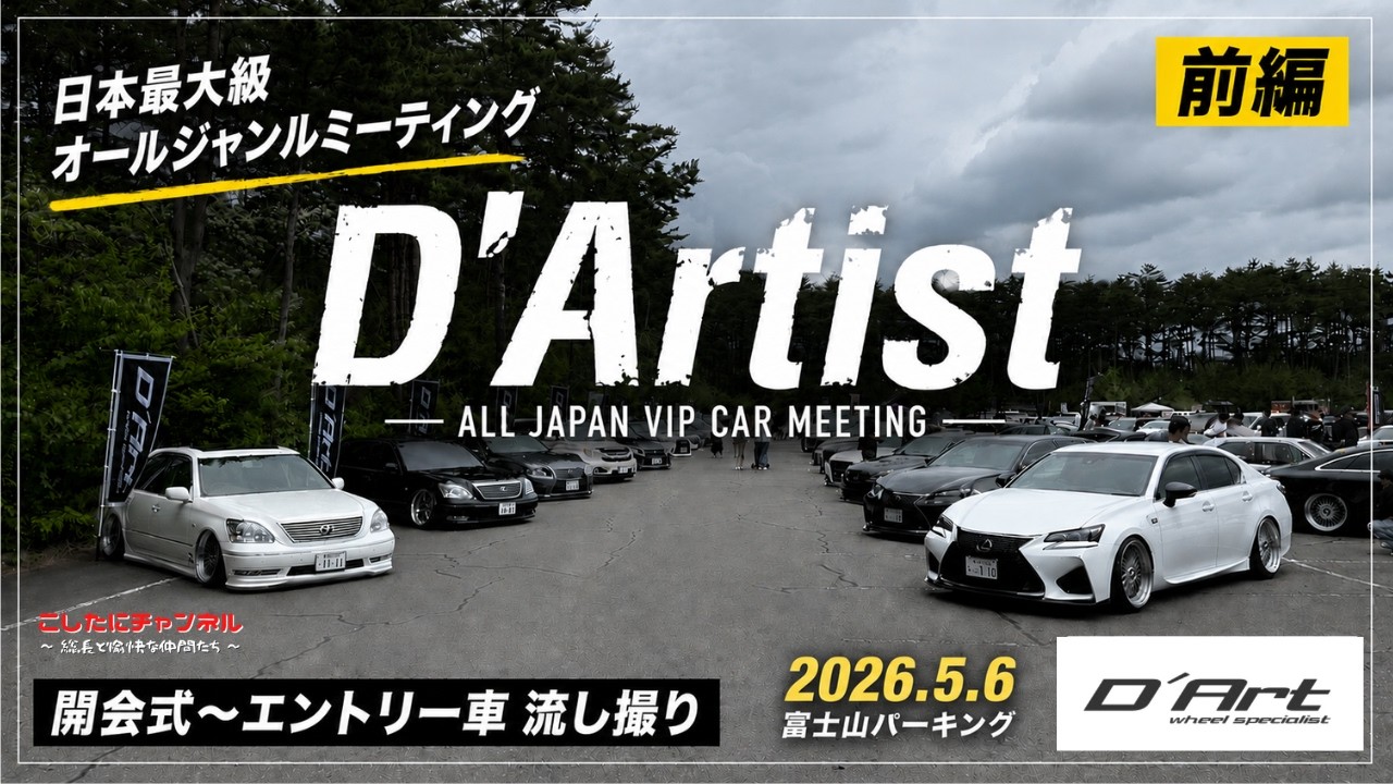 【D'Artist2026】全国の猛者が集結。D'Artist開会式から会場の熱気がエグい