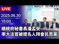 大法官提名人拜會白營