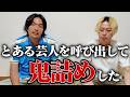 【興醒め】見取り図が、とある男を鬼詰め