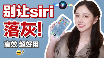 这些粗活都让siri去做! 被忽视的15个日常指令 | 解放双手