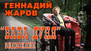 Геннадий Жаров - Баба Дуня | Видеоклип 2014